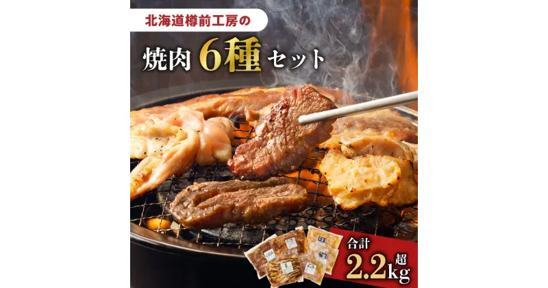 【ふるさと納税】北海道樽前工房 の 焼肉 6種 セット 肉 牛 牛肉 豚 豚肉 鶏 鶏肉 焼き肉 おかず おつまみ バーベキュー さがり カルビ せせり ホルモン にんにく醤油 味噌 塩 味付き 樽前コーポレーション 北海道 苫小牧市 おすすめ ランキング プレゼント ギフト