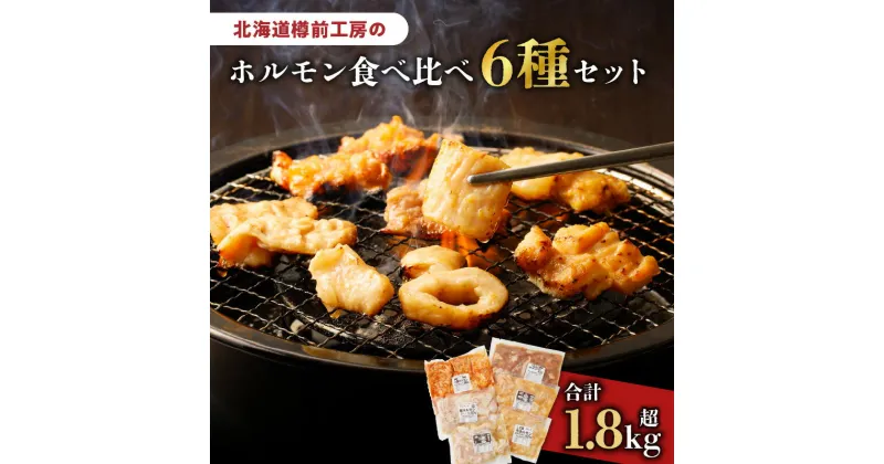 【ふるさと納税】北海道樽前工房のホルモン 食べ比べ 6種セット 計1860g ホルモン 豚ホルモン 大腸ホルモン マルチョウ シマ腸 食べ比べセット 焼肉 バーベキュー BBQ 味噌ホルモン 塩ホルモン 豚肉 牛肉 冷凍 味付き 簡単調理 おかず 惣菜 北海道 苫小牧市