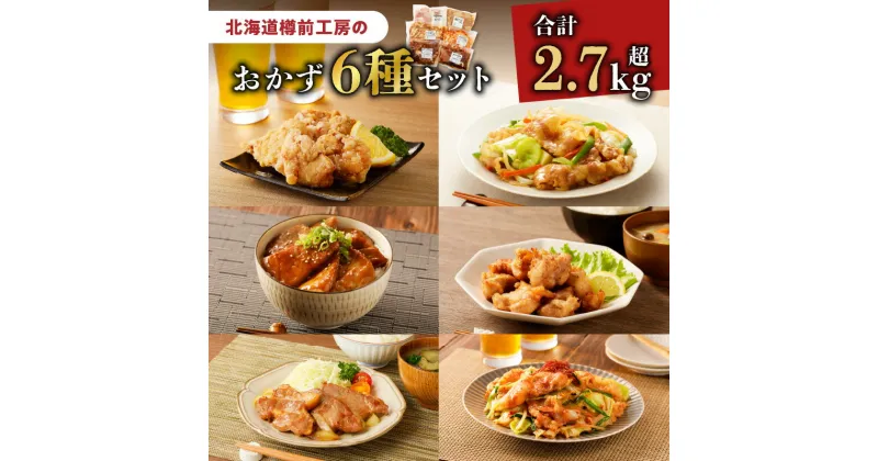 【ふるさと納税】 北海道樽前工房 の おかず 6種 セット 2750g 惣菜 おかず 夕食 弁当 肉 冷凍 野菜炒め カルビ 豚カルビ 生姜焼き しょうが焼き 豚丼 から揚げ 唐揚げ ザンギ 豚肉 鶏肉 簡単 簡単調理 小分け 保存 北海道 苫小牧市 おすすめ ランキング プレゼント ギフト