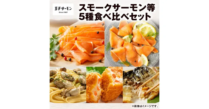 【ふるさと納税】 王子サーモン スモークサーモン等 5種 食べ比べ セット サーモントラウト 秋鮭 鮭 シャケ さけ サーモン スライス スモーク 燻製 牡蠣燻 牡蠣 クリームコロッケ コロッケ さば温燻 鯖 さば 惣菜 北海道 苫小牧市 おすすめ ランキング プレゼント ギフト