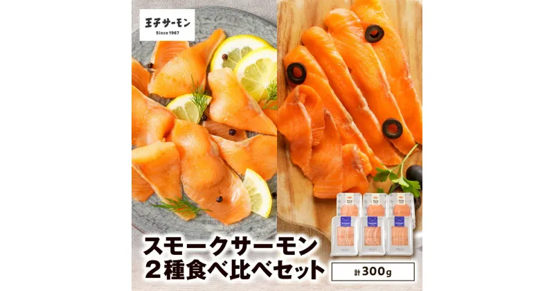 【ふるさと納税】 王子サーモン スモークサーモン 2種 計300g 食べ比べ セット サーモントラウト スモーク スライス 秋鮭 鮭 シャケ さけ 燻製 おつまみ 食べ比べ おかず 小分け 惣菜 お取り寄せ 冷凍 ふるさと納税 北海道 苫小牧市 おすすめ ランキング プレゼント ギフト