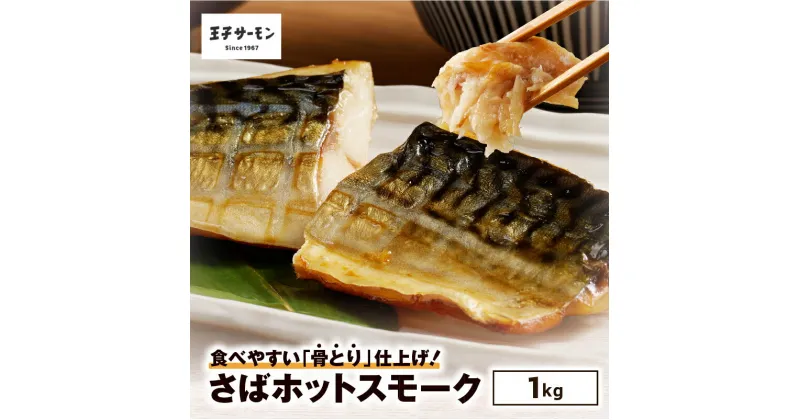 【ふるさと納税】 王子サーモン さば ホットスモーク 1kg 骨取り 鯖 燻製 レンジ 簡単 調理 スモーク 焼き魚 総菜 惣菜 サバ 魚 魚介 青魚 おかず 酒の肴 夕食 昼食 朝食 ぷりぷり 美味しい おつまみ 料理 骨なし 北海道 苫小牧市 おすすめ ランキング プレゼント ギフト