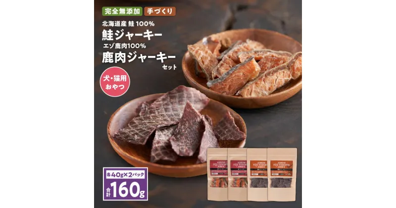 【ふるさと納税】 アスランエゾベニソン ジャーキー 鮭 鹿肉 160g 40g 各種2個 セット 犬 猫 おやつ ドッグフード キャットフード 鹿 肉 鮭 無添加 加工品 乾物 アスランファクトリー 北海道 苫小牧市 おすすめ ランキング プレゼント ギフト