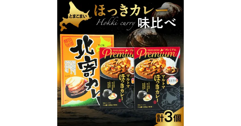 【ふるさと納税】 とまこまい ほっき カレー 味比べ 合計 3個 680g レトルト レトルトカレー ほっきカレー 貝 北寄 ホッキ 食べ比べ セット ご当地カレー マルトマ市場 天舟 はすかっぷサービス ふるさと納税 北海道 苫小牧市 おすすめ ランキング プレゼント ギフト