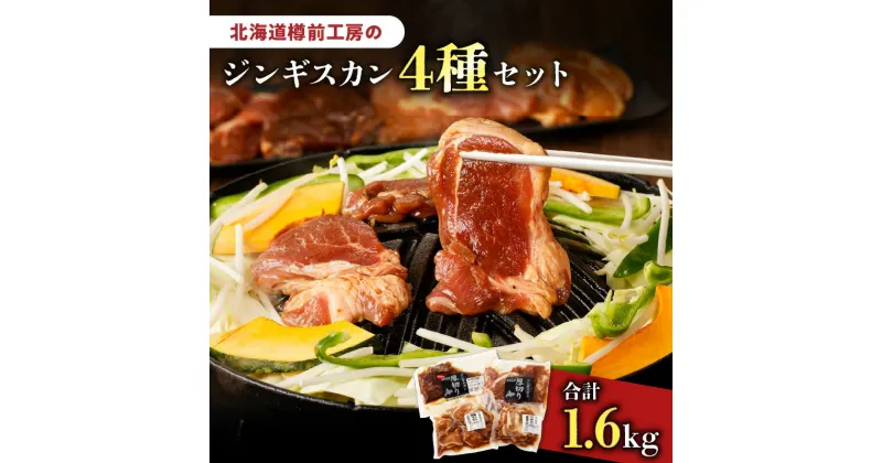 【ふるさと納税】ジンギスカン 4種セット 合計1.6kg（ラム・マトン・鶏・豚） 羊肉 ラム ラム肉 焼肉 バーベキュー BBQ 味付き 簡単調理 焼くだけ おかず 惣菜 冷凍 小分け お取り寄せ 苫小牧市 苫小牧 北海道 送料無料