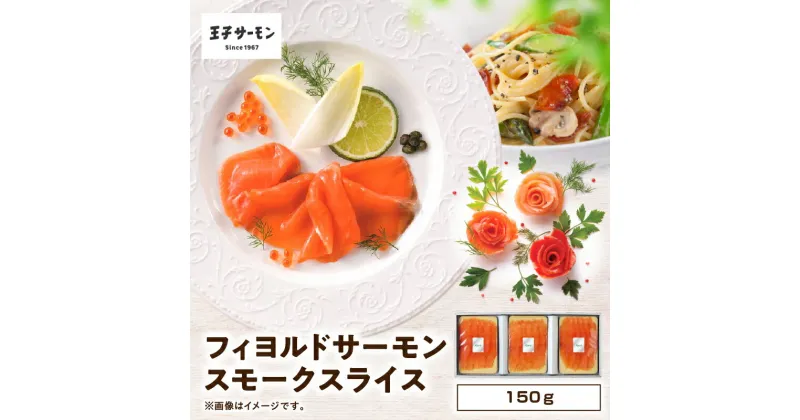 【ふるさと納税】【王子サーモン】フィヨルドサーモンスモークスライス 150g 魚 お魚 さかな 食品 人気 おすすめ