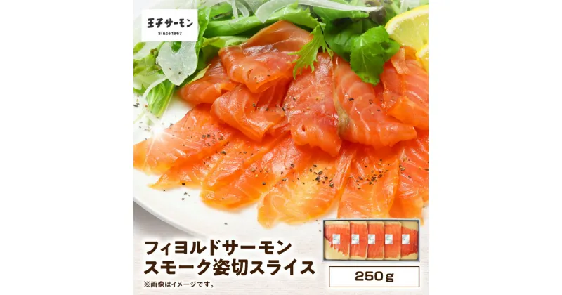 【ふるさと納税】【王子サーモン】フィヨルドサーモンスモーク姿切スライス 250g 魚 お魚 さかな 食品 人気 おすすめ