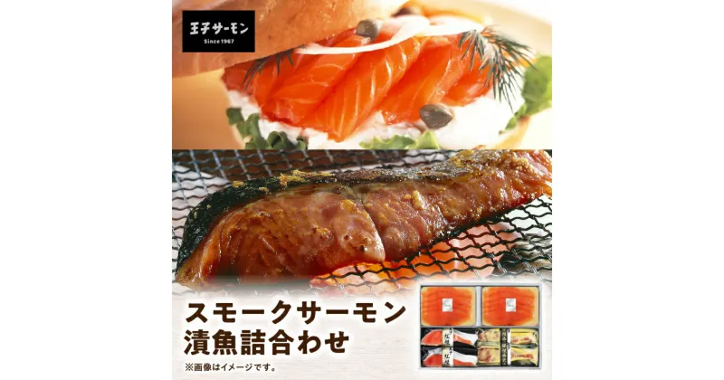 【ふるさと納税】【王子サーモン】スモークサーモン・漬魚詰合わせ 魚 お魚 さかな 食品 人気 おすすめ