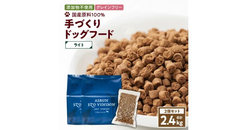 【ふるさと納税】 アスランエゾベニソン ライト 2.4kg ドッグフード 1.2kg 2個 セット グレインフリー 無添加 完全無添加 添加物不使用 手作り 国産 日本産 国内産原料100％ ペット グッズ 犬 アスランファクトリー 北海道 苫小牧市 おすすめ ランキング プレゼント ギフト