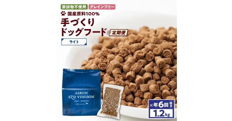 【ふるさと納税】 定期便 年6回 アスランエゾベニソン ライト 1.2kg 隔月 ドッグフード グレインフリー 無添加 添加物不使用 手作り 国産 日本産 国内産原料100％ 鹿 ペット 犬 定期 アスランファクトリー 北海道 苫小牧市 おすすめ ランキング プレゼント ギフト