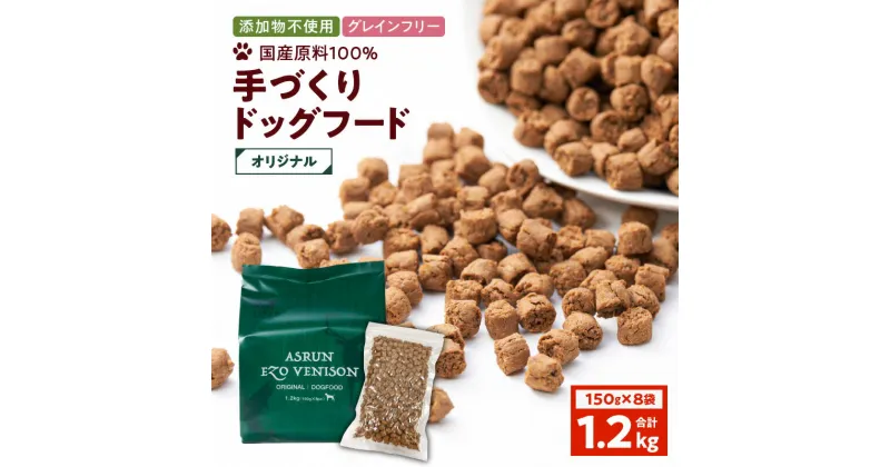 【ふるさと納税】 アスランエゾベニソン オリジナル 1.2kg ドッグフード グレインフリー 無添加 完全無添加 添加物不使用 手作り 国産 日本産 国内産原料100％ ペット ペットグッズ 犬 小分け アスランファクトリー 北海道 苫小牧市 おすすめ ランキング プレゼント ギフト