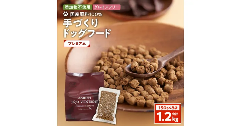 【ふるさと納税】 アスランエゾベニソン プレミアム 1.2kg ドッグフード グレインフリー 無添加 完全無添加 添加物不使用 手作り 国産 日本産 国内産原料100％ ペット ペットグッズ 犬 小分け アスランファクトリー 北海道 苫小牧市 おすすめ ランキング プレゼント ギフト