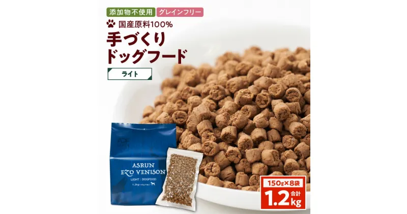 【ふるさと納税】 アスランエゾベニソン ライト 1.2kg ドッグフード グレインフリー 無添加 完全無添加 添加物不使用 手作り 国産 日本産 国内産原料100％ ペット ペットグッズ 犬 小分け アスランファクトリー 北海道 苫小牧市 おすすめ ランキング プレゼント ギフト