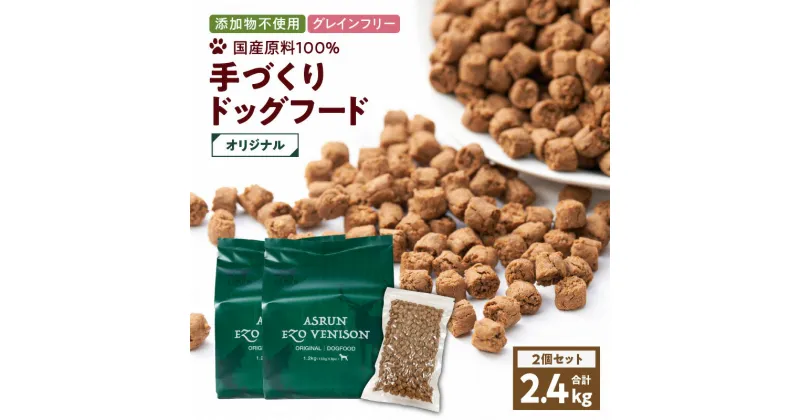 【ふるさと納税】 アスランエゾベニソン オリジナル 2.4kg ドッグフード 1.2kg 2個 セット グレインフリー 無添加 完全無添加 添加物不使用 手作り 国産 日本産 国内産原料100％ ペット 犬 アスランファクトリー 北海道 苫小牧市 おすすめ ランキング プレゼント ギフト