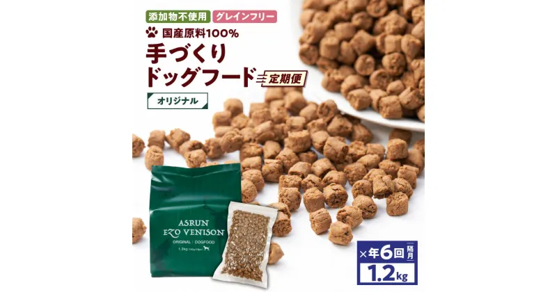 【ふるさと納税】 定期便 年6回 アスランエゾベニソン オリジナル 1.2kg 隔月 ドッグフード グレインフリー 無添加 添加物不使用 手作り 国産 日本産 国内産原料100％ 鹿 ペット 犬 定期 アスランファクトリー 北海道 苫小牧市 おすすめ ランキング プレゼント ギフト