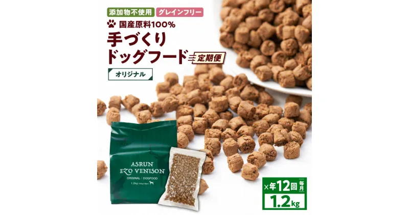 【ふるさと納税】 定期便 年12回 アスランエゾベニソン オリジナル 1.2kg 毎月 ドッグフード グレインフリー 無添加 添加物不使用 手作り 国産 日本産 国内産原料100％ 鹿 ペット 犬 定期 アスランファクトリー 北海道 苫小牧市 おすすめ ランキング プレゼント ギフト