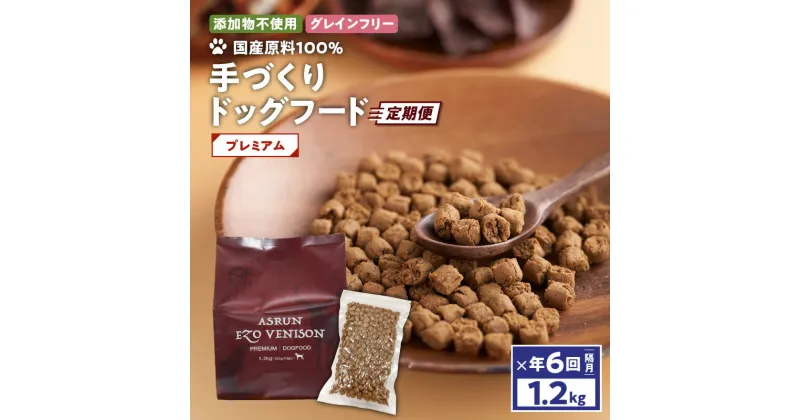 【ふるさと納税】 定期便 年6回 アスランエゾベニソン プレミアム 1.2kg 隔月 ドッグフード グレインフリー 無添加 添加物不使用 手作り 国産 日本産 国内産原料100％ 鹿 ペット 犬 定期 アスランファクトリー 北海道 苫小牧市 おすすめ ランキング プレゼント ギフト