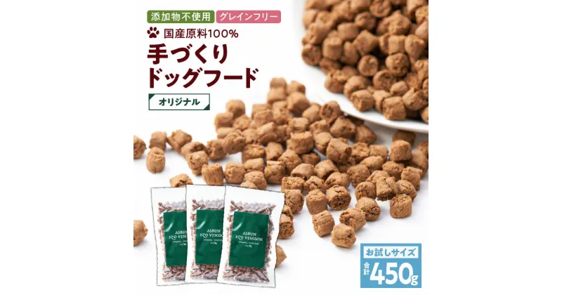 【ふるさと納税】 アスランエゾベニソン オリジナル 450g お試しサイズ ドッグフード 150g 3個 グレインフリー 無添加 完全無添加 添加物不使用 手作り 国産 日本産 国内産原料100％ ペット 犬 アスランファクトリー 北海道 苫小牧市 おすすめ ランキング プレゼント ギフト