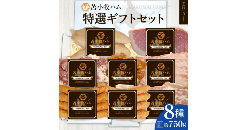 【ふるさと納税】【 苫小牧ハム 】 特選 ギフト セット 8種 50（ TH-511 ）合計 約750g 肉 お肉 にく ハム 食品 苫小牧市産 人気 おすすめ 送料無料 ギフト