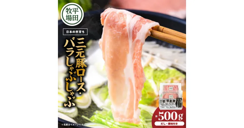 【ふるさと納税】日本の米育ち平田牧場 三元豚ロース・バラしゃぶしゃぶ　各250g（計500g） 肉 お肉 にく 食品 苫小牧市産 人気 おすすめ 送料無料 ギフト