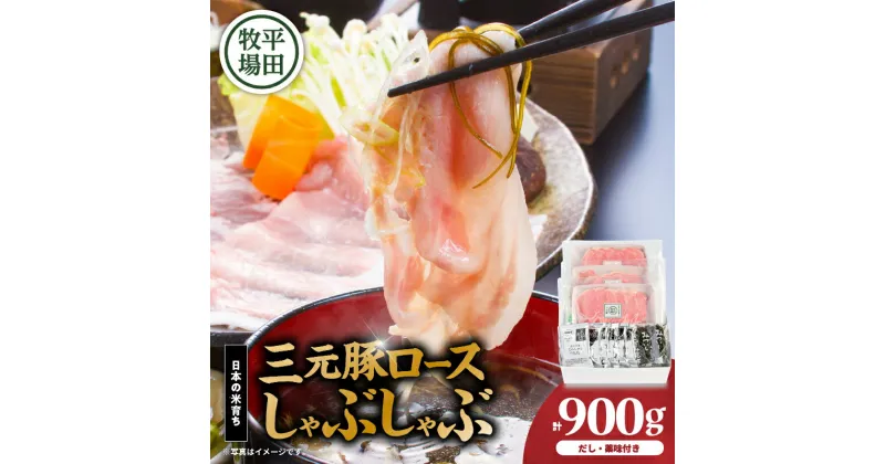 【ふるさと納税】日本の米育ち平田牧場 三元豚ロースしゃぶしゃぶ 300g×3（計900g） 肉 お肉 にく 食品 苫小牧市産 人気 おすすめ 送料無料 ギフト