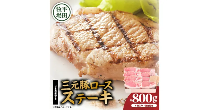 【ふるさと納税】日本の米育ち平田牧場 三元豚ロースステーキ 100g×8（計800g） 肉 お肉 にく 食品 苫小牧市産 人気 おすすめ 送料無料 ギフト