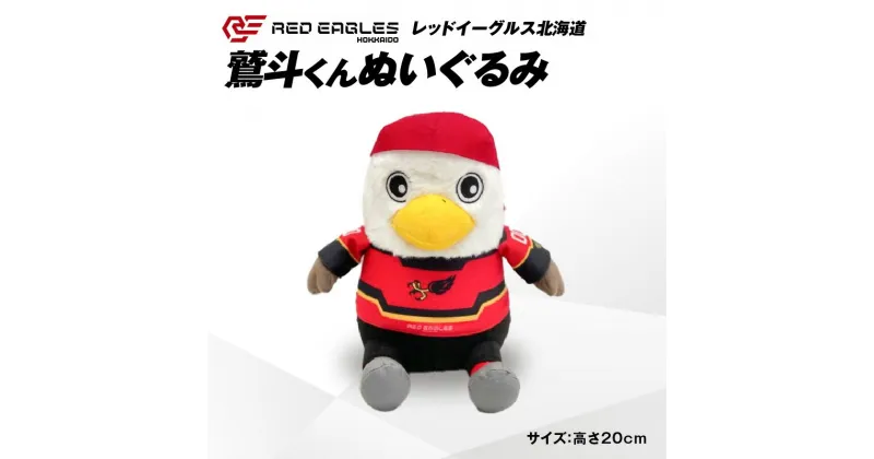 【ふるさと納税】【鷲斗くんぬいぐるみ 高さ20cm】レッドイーグルス北海道 玩具 雑貨 日用品 人気 おすすめ 送料無料