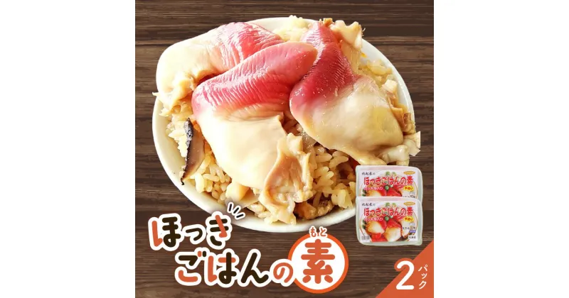 【ふるさと納税】ほっきごはんの素 770g × 2パック ほっき 貝 ご飯 ほっきごはん 炊き込みご飯 素 北海道 苫小牧 おすすめ ランキング プレゼント ギフト