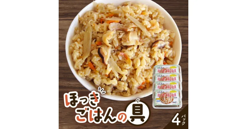 【ふるさと納税】ほっきごはんの具 470g × 4パック ほっき 貝 ご飯 ほっきごはん 炊き込みご飯 素 北海道 苫小牧 おすすめ ランキング プレゼント ギフト