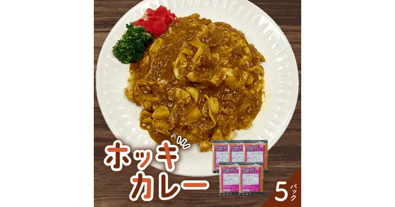 【ふるさと納税】ホッキカレー 200g × 5パック ほっき 貝 カレー 北海道 苫小牧 人気 おすすめ ランキング プレゼント ギフト