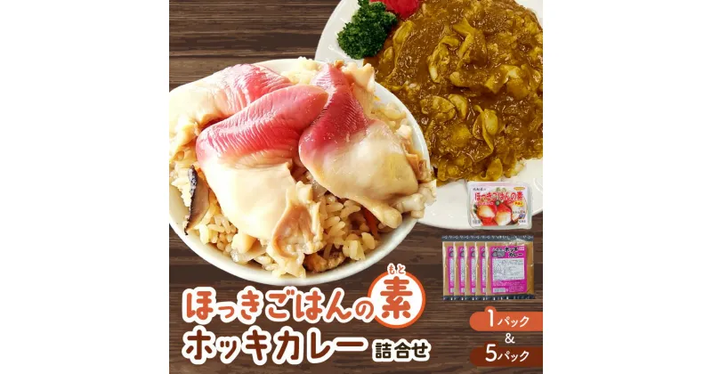 【ふるさと納税】 ほっきごはんの素 （ 3合炊き用 × 1パック ）・ ホッキカレー （ 1人前 × 5パック ） 詰合せ ほっき 貝 ご飯 ほっきごはん 炊き込みご飯 素 カレー 北海道 苫小牧 おすすめ ランキング プレゼント ギフト