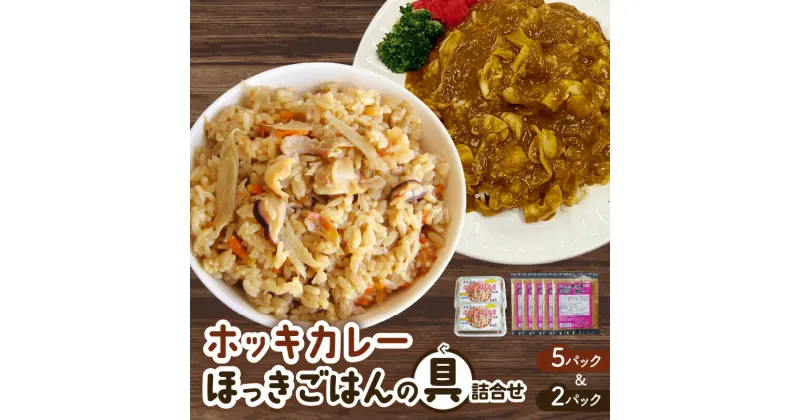 【ふるさと納税】 ホッキカレー （ 1人前 × 5パック ）・ ホッキごはんの具 （ 2合炊き用 × 2パック） 詰合せ ほっき 貝 ご飯 ほっきごはん 炊き込みご飯 素 カレー 北海道 苫小牧 おすすめ ランキング プレゼント ギフト