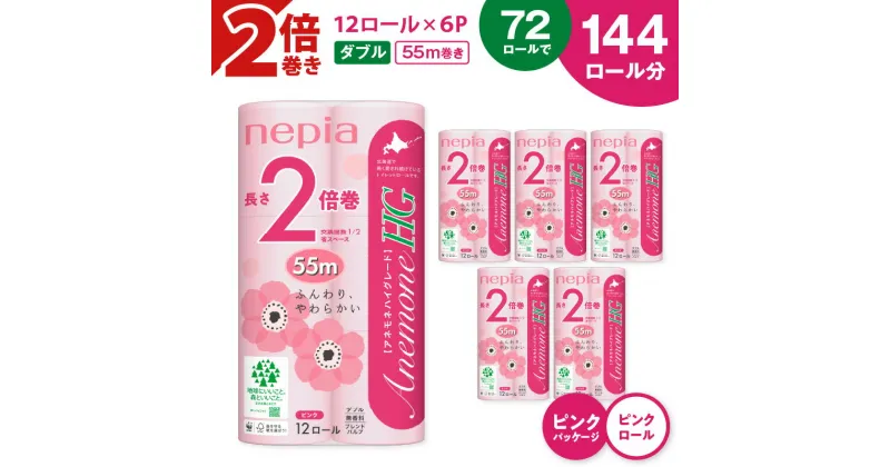 【ふるさと納税】【A037】紙のまち苫小牧 ネピア トイレットロール アネモネ HG 12ロール ダブル 6パック 2倍巻 ピンク トイレットペーパー ソフト nepia 日用品 消耗品 無香料 まとめ買い 72ロール 開発ストア 北海道 苫小牧市 おすすめ ランキング プレゼント ギフト