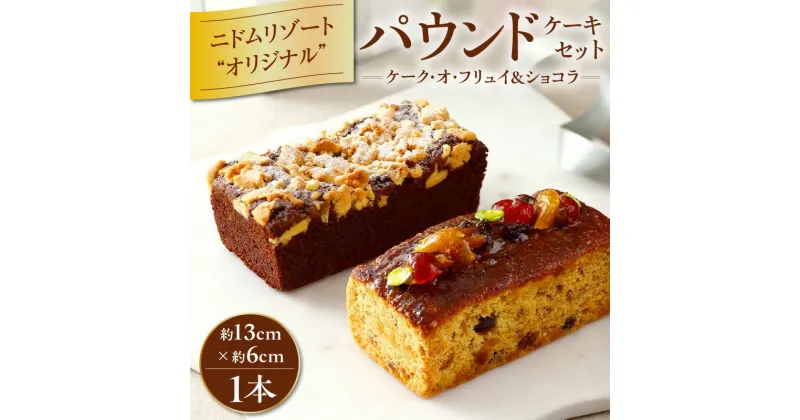 【ふるさと納税】 ニドム リゾート ケーキ セット パウンドケーキ 菓子 お菓子 焼き菓子 焼菓子 ドライフルーツ フルーツピューレ ナッツ クッキー生地 フルーティ 13cm 贅沢 ご褒美 ニドムリゾート ふるさと納税 苫小牧市 北海道 おすすめ ランキング プレゼント ギフト