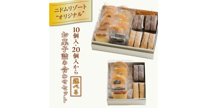 【ふるさと納税】 ＜ 個数 選べる ！＞ ニドム オリジナル お菓子 詰め合わせ セット 菓子 焼き菓子 焼菓子 詰合せ クッキー ケーキ パウンドケーキ アマンド チョコ フルーツ ニドム ニドムリゾート ふるさと納税 苫小牧市 北海道 おすすめ ランキング プレゼント ギフト