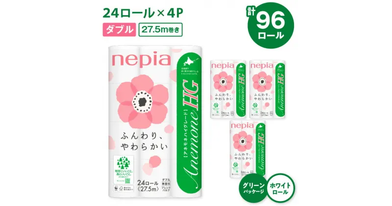 【ふるさと納税】【A038】ネピア トイレットロール 計96ロール アネモネ HG ダブル 24ロール 4パック 27.5m 紙のまち苫小牧 トイレットペーパー nepia 日用品 消耗品 無香料 まとめ買い 大容量 開発ストア 北海道 苫小牧市 おすすめ ランキング プレゼント ギフト