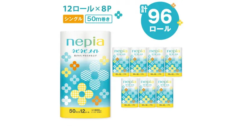 【ふるさと納税】【A039】ネピア ネピネピメイト トイレットロール 計96ロール 12ロール 8パック シングル 50m 紙のまち苫小牧 トイレットペーパー nepia ネピネピ 日用品 消耗品 無香料 まとめ買い 大容量 開発ストア 北海道 苫小牧市 おすすめ ランキング プレゼント