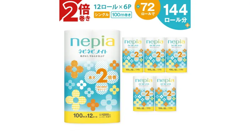 【ふるさと納税】【A041】 ネピア ネピネピメイト トイレットロール 2倍巻 計72ロール 12ロール 6パック シングル 100m 紙のまち苫小牧 トイレットペーパー nepia ネピネピ 日用品 消耗品 無香料 まとめ買い 開発ストア 北海道 苫小牧市 おすすめ ランキング プレゼント