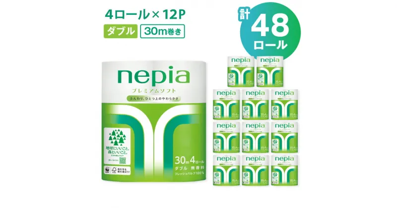 【ふるさと納税】【A043】ネピア プレミアム トイレットロール 計48ロール ダブル 4ロール 12パック 30m 紙のまち苫小牧 トイレットペーパー nepia プレミアムソフト ソフト 日用品 消耗品 無香料 まとめ買い 開発ストア 北海道 苫小牧市 おすすめ ランキング プレゼント