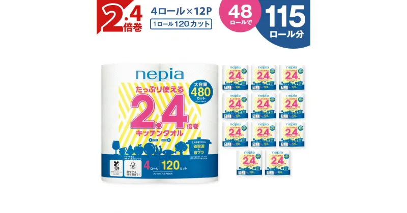 【ふるさと納税】【A044】ネピア たっぷり使える 2.4倍巻 キッチンタオル 計48ロール 紙のまち苫小牧 キッチンペーパー nepia 日用品 消耗品 キッチン用品 キッチン 省資源 省プラ 吸収 まとめ買い 大容量 開発ストア 北海道 苫小牧市 おすすめ ランキング プレゼント ギフト