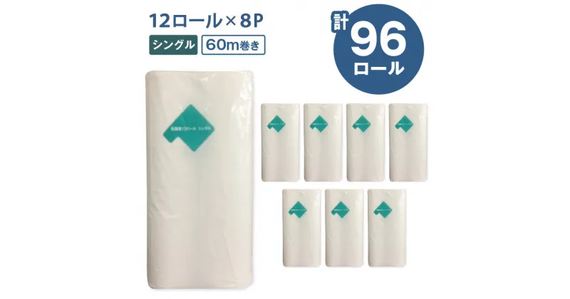 【ふるさと納税】【A045】ネピア 北海道トイレットロール シングル 計96ロール 12ロール入り 8パック 60m 紙のまち苫小牧 トイレットペーパー トイレットロール nepia 限定 日用品 消耗品 無香料 まとめ買い 開発ストア 北海道 苫小牧市 おすすめ ランキング プレゼント