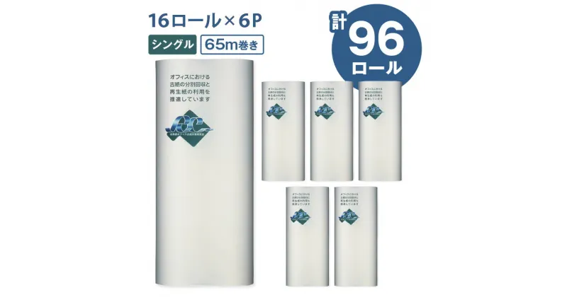 【ふるさと納税】【A046】ネピア 北海道トイレットロール シングル 計96ロール 16ロール入り 6パック 65m 紙のまち苫小牧 トイレットペーパー トイレットロール nepia 限定 日用品 消耗品 無香料 まとめ買い 開発ストア 北海道 苫小牧市 おすすめ ランキング プレゼント