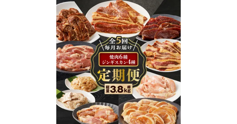 【ふるさと納税】全5回 定期便 焼肉 6種 ジンギスカン 4種 セット 3.8kg超 焼き肉 肉 牛 豚 鶏 羊 ラム マトン ロース 味付き サガリ カルビ せせり ホルモン 厚切り 惣菜 冷凍 大容量 ボリューム 定期 北海道 樽前工房 苫小牧市 おすすめ ランキング プレゼント ギフト