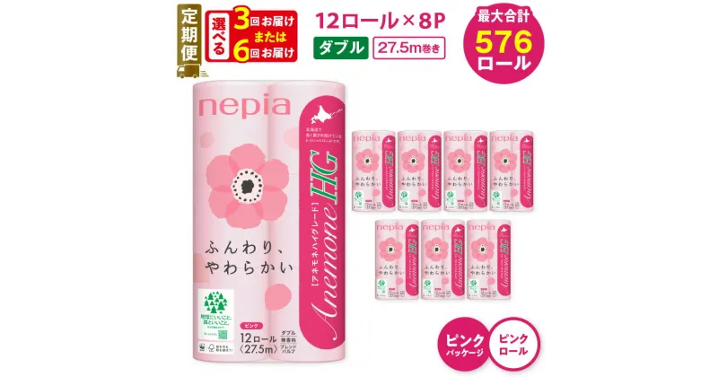 【ふるさと納税】 定期便 3回 or 6回 ネピア トイレットペーパー 96ロール ダブル アネモネHG ピンクパッケージ 紙のまち苫小牧 トイレットロール ソフト nepia 日用品 無香料 色付き まとめ買い 大容量 開発ストア 北海道 苫小牧市 おすすめ ランキング プレゼント ギフト