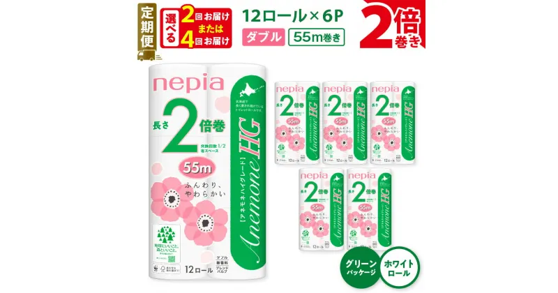 【ふるさと納税】 定期便 2回 or 4回 ネピア トイレットロール 2倍巻 72ロール ダブル アネモネHG グリーンパッケージ 紙のまち苫小牧 トイレットペーパー ソフト nepia 日用品 無香料 まとめ買い 大容量 開発ストア 北海道 苫小牧市 おすすめ ランキング プレゼント ギフト