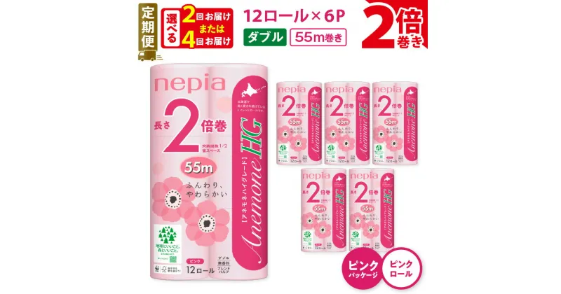 【ふるさと納税】 定期便 2回 or 4回 ネピア トイレットロール 2倍巻 72ロール ダブル アネモネHG ピンクパッケージ 紙のまち苫小牧 トイレットペーパー ソフト nepia 日用品 無香料 まとめ買い 大容量 開発ストア 北海道 苫小牧市 おすすめ ランキング プレゼント ギフト