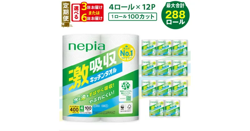 【ふるさと納税】定期便 3回 or 6回 ネピア 激吸収 キッチンタオル 100 48ロール 紙のまち苫小牧 厚手 キッチンペーパー 2枚重ね コンパクト 長持ち nepia 日用品 消耗品 料理 掃除 まとめ買い 大容量 開発ストア 北海道 苫小牧市 おすすめ ランキング プレゼント ギフト