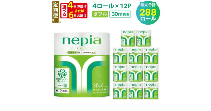 【ふるさと納税】 定期便 4回 or 6回 ネピア トイレットロール 48ロール ダブル ネピアプレミアム パルプ100 紙のまち苫小牧 トイレットペーパー ソフト nepia 日用品 消耗品 無香料 まとめ買い 大容量 開発ストア 北海道 苫小牧市 おすすめ ランキング プレゼント ギフト