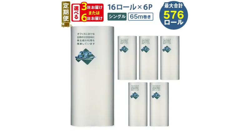 【ふるさと納税】 定期便 3回 or 6回 ネピア トイレットペーパー 96ロール シングル 北海道トイレットロール 65m 紙のまち苫小牧 トイレットロール ソフト nepia 日用品 無香料 まとめ買い 大容量 定期 開発ストア 北海道 苫小牧市 おすすめ ランキング プレゼント ギフト