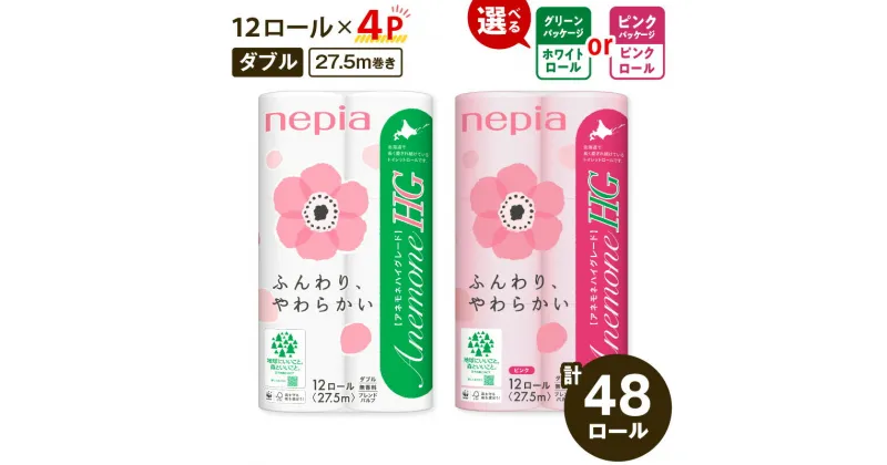 【ふるさと納税】 ネピア トイレットペーパー 48ロール アネモネHG ダブル グリーン or ピンク パッケージ 紙のまち苫小牧 トイレットロール nepia 無香料 とまチョップ 手をつなぐ育成会 ワークセンターるーぷ 北海道 苫小牧市 おすすめ ランキング プレゼント ギフト